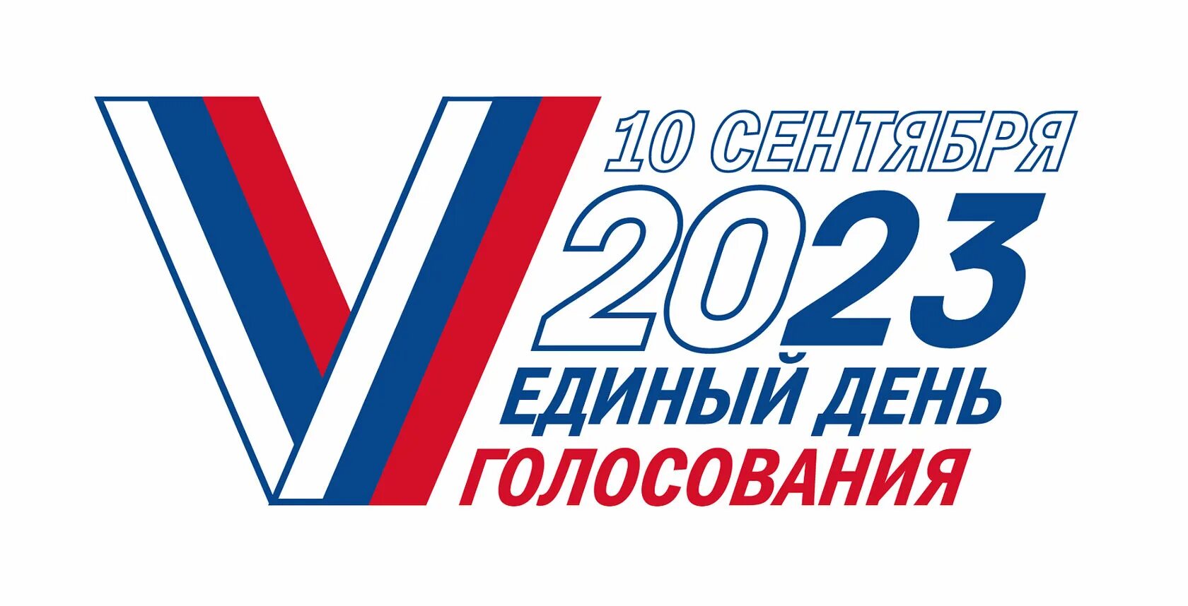 Выборы логотип. Выборы 2023 логотип. День голосования. Выборы депутатов Законодательного собрания. Когда заплатят уик за выборы 2024