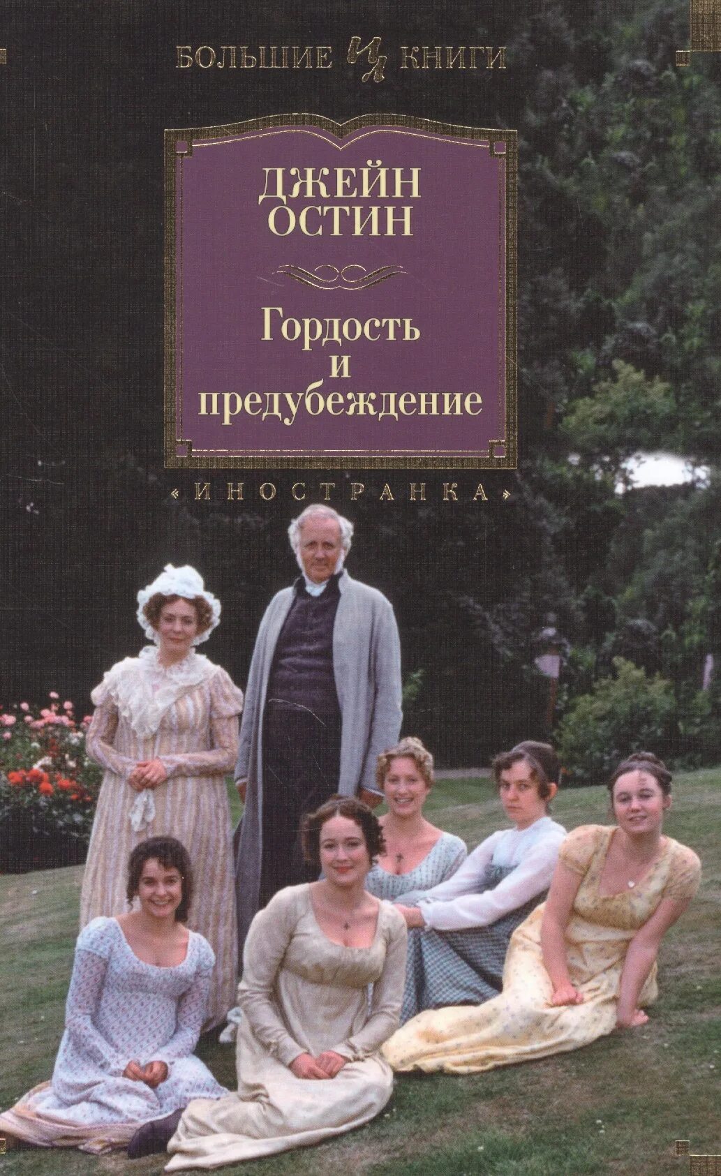 Роман гордость и предубеждение джейн остин. Джейн остен гордость и предупреждение. Джейн остен гордость и предубеждение. Предубеждение читать. Джейн остин + гордость и предубеждение + обложка.