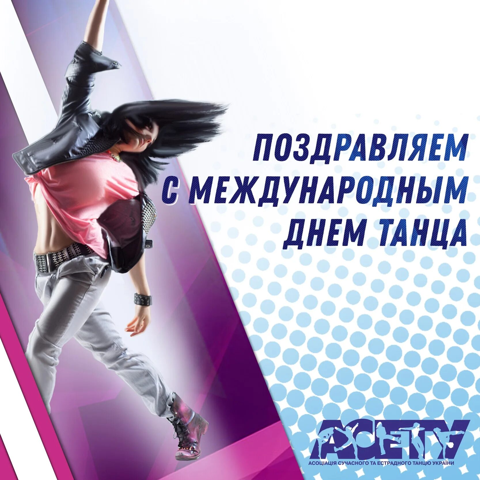 День хореографа. Международный день хореографа. Международный день хореографа 2024. Поздравить с международным днем танца. Международный день хореографа.