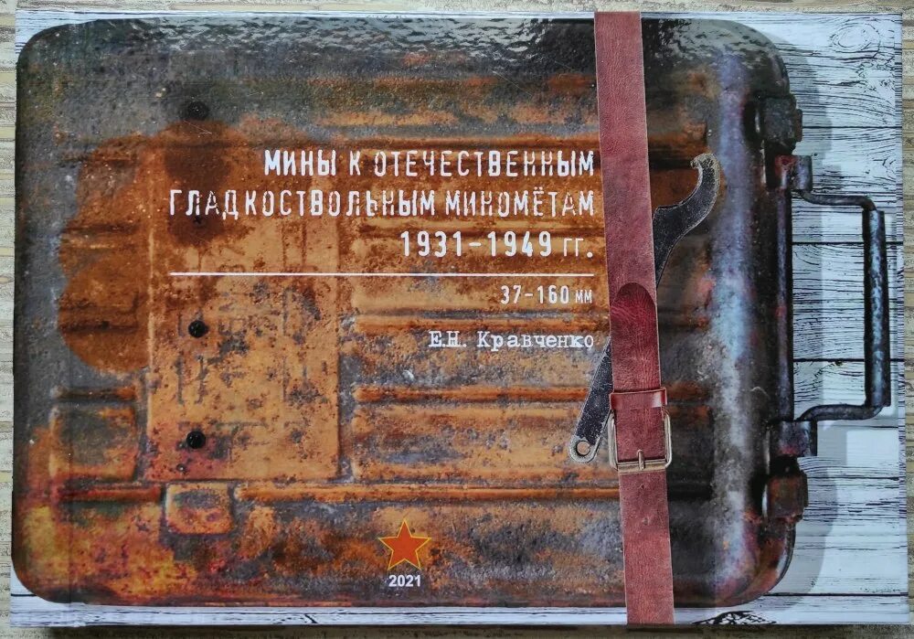 Мина мп. Мины к отечественным гладкоствольным миномётам 1931-1949гг. книга взрывотехника. минометная мина 160 мм. подготовка взрывотехников.