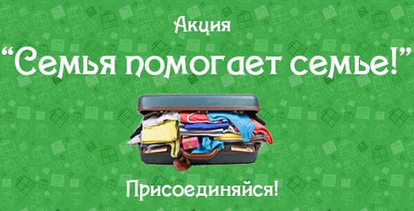 Российская семья акция. Российская семья акция. Российская семья акция. Акция ко дню семьи. Акция семья.