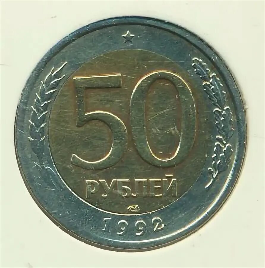 Монета 50 h. 50 Рублей монетой 1996. 50 Рублей 1992 года перевернутый Биметалл. 50000 Рублей 1992 года. 35 50 в рублях