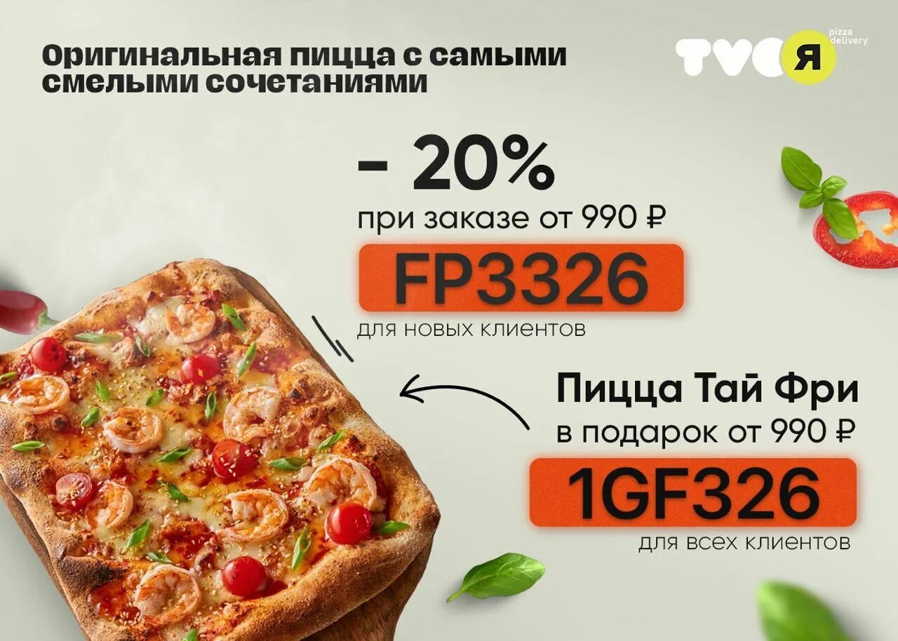 Твоя пицца Тануки. TVOЯ pizza delivery. TVOЯ pizza от tanukifamily. Твоя пицца деливери