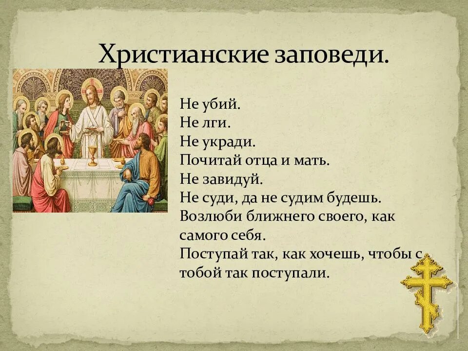 Основные идеи и символы христианства кратко. Заповеди христиан. не убий заповедь. главные заповеди христианства. главные библейские заповеди.