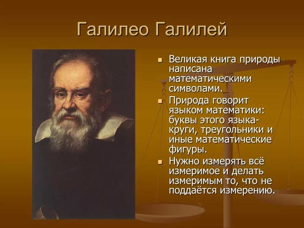 Известный математик 6 букв. Великие математики Галилео Галилей. Галилео Галилей о математике цитаты. Галилео Галилей книга природы. Галилео Галилей изречения.