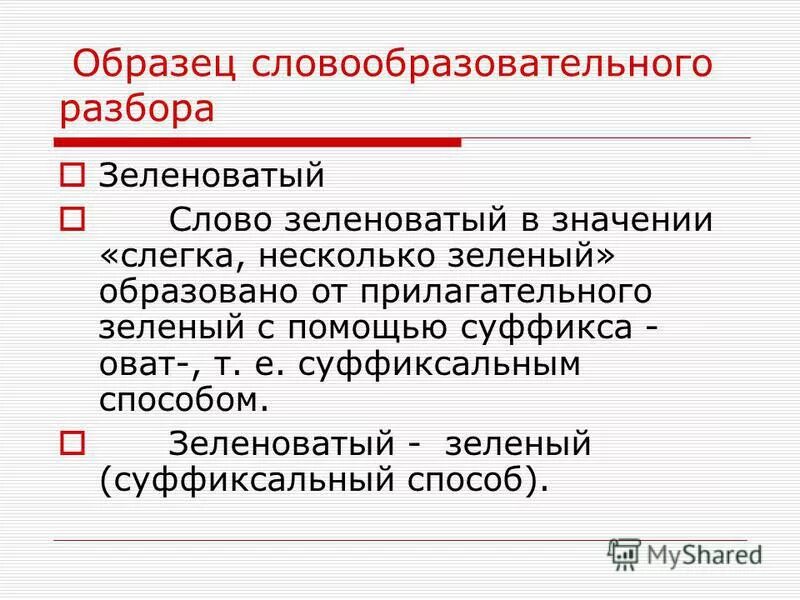 Выполни словообразовательный анализ слов