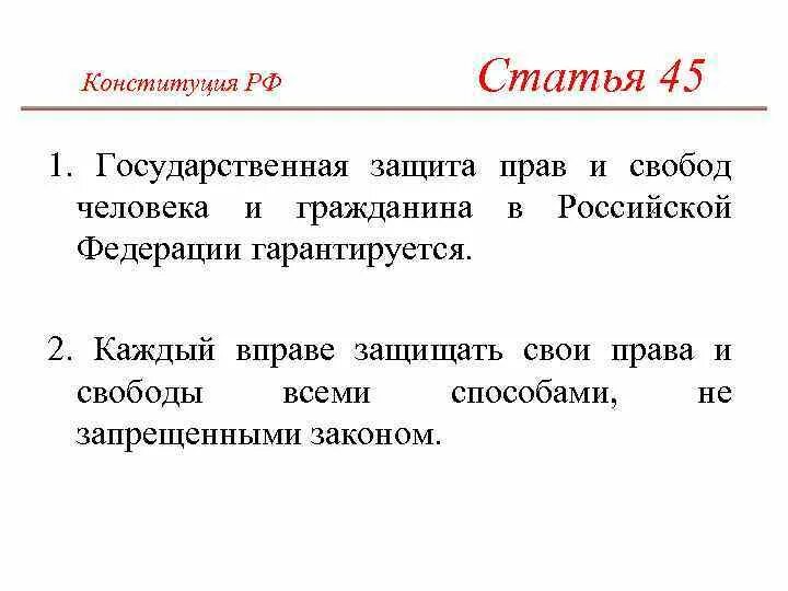 Защита 45 рф. Статья 45. Статья 45 Конституции РФ. Ст 45,46 Конституции.