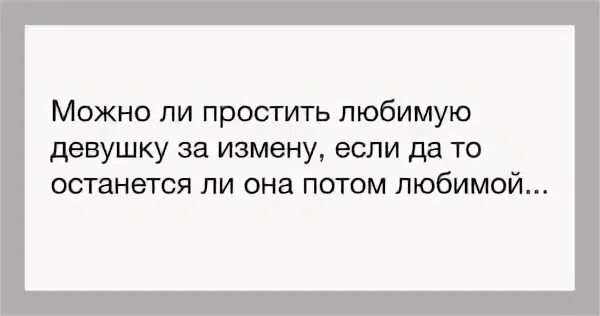 Стоит ли прощать девушку