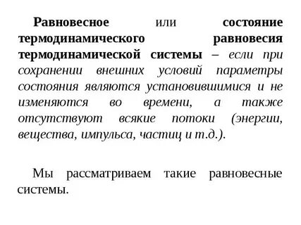 Термодинамический процесс и равновесие