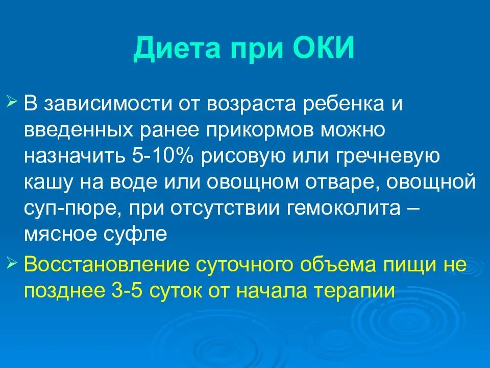 Что есть после оки. Диета при оки у детей. особенности диеты при оки. диета после оки у взрослых. диета при оки у детей 4 лет.