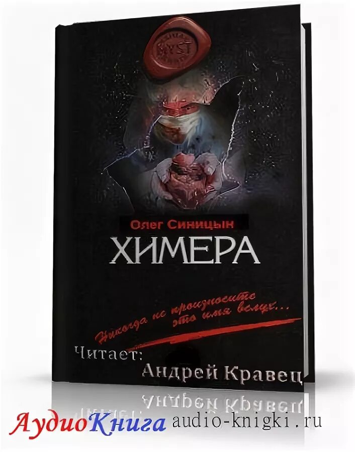 Химера книга. Проект химера код 15. Дженни далфин. Бесстыжий элен фаллен ау аудиокнига слушать отз. Слушать аудиокнигу химера.