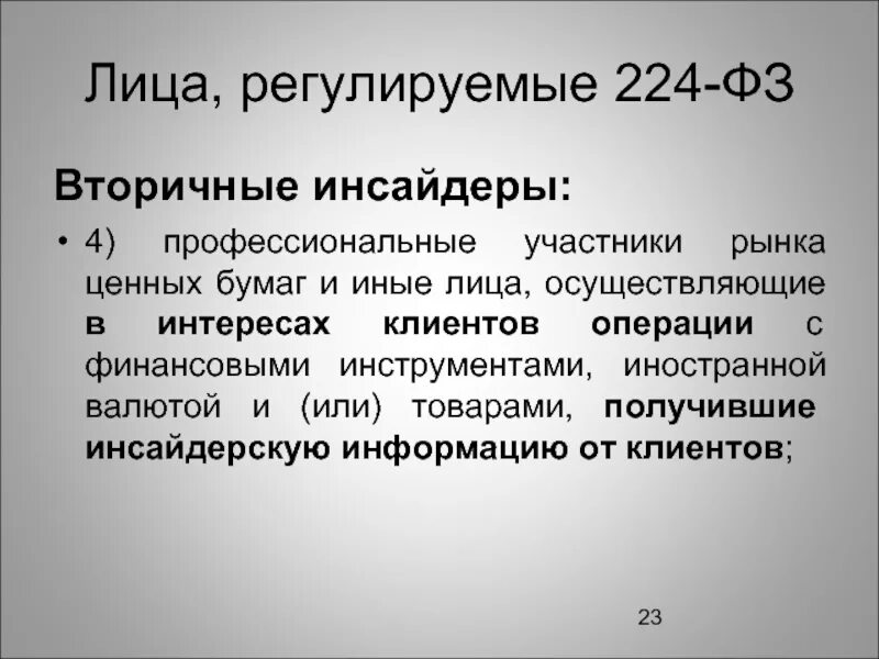 Инсайдерскую информацию не запрещено использовать