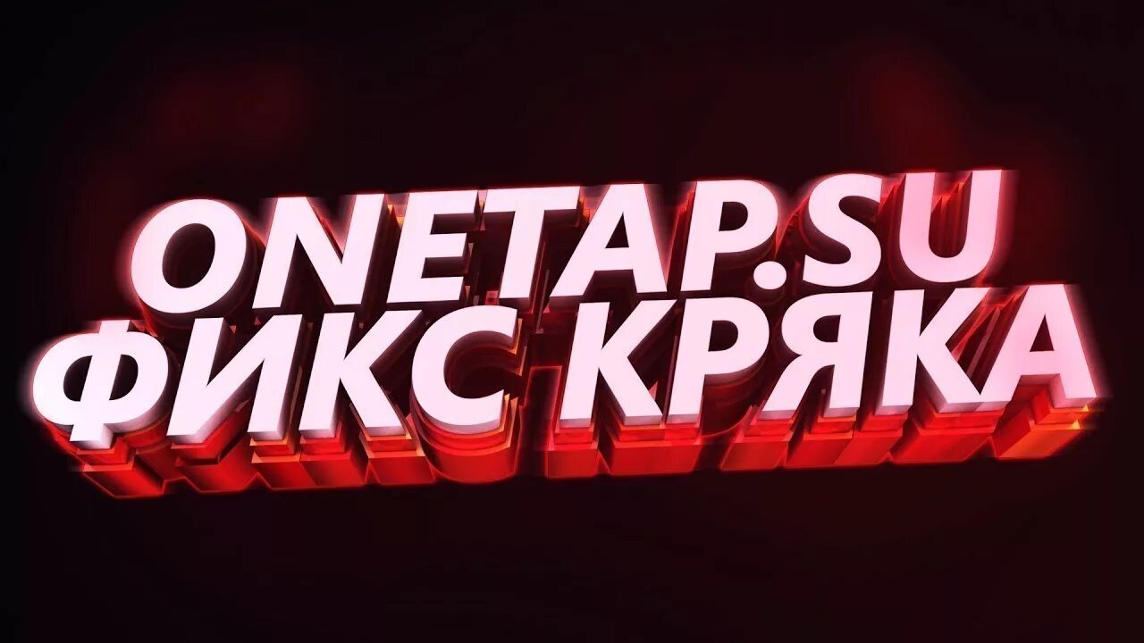 Crack fix. КРУКФИКС. ONETAP crack. ONETAP.