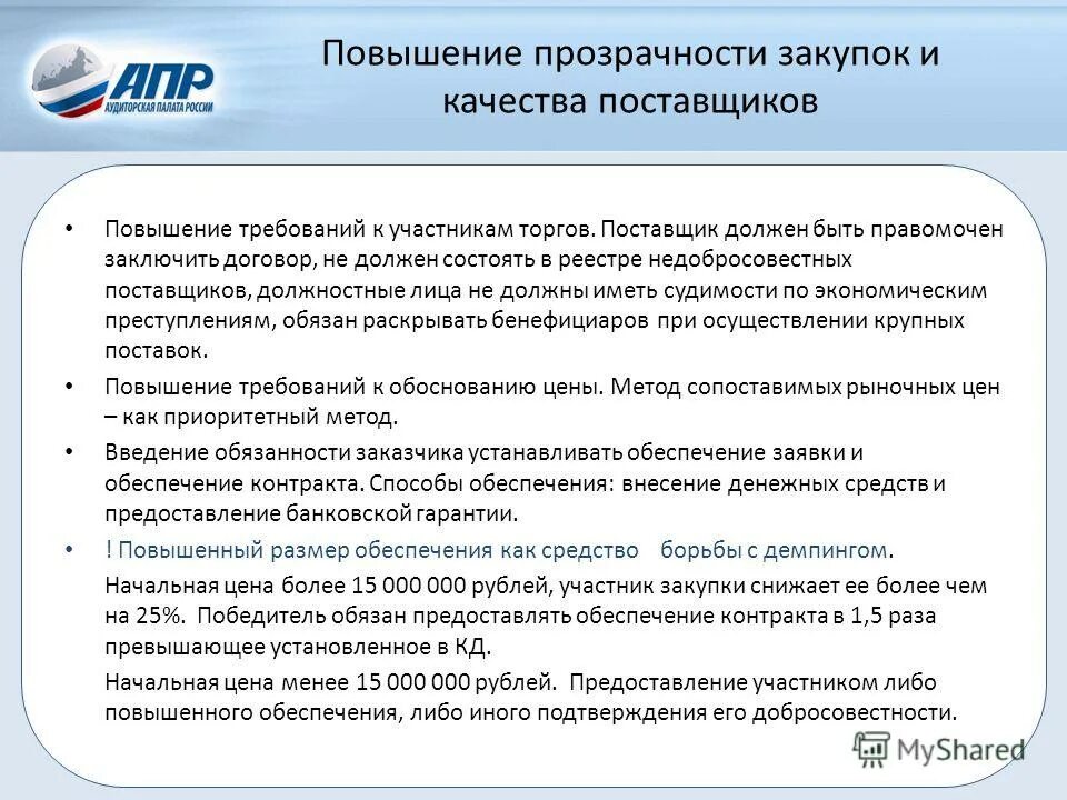 Организация несвоевременно осуществила поставку партии. Документы для закупочной процедуры. Документы для тендера. Условия работы с поставщиками. Документация поставщика.