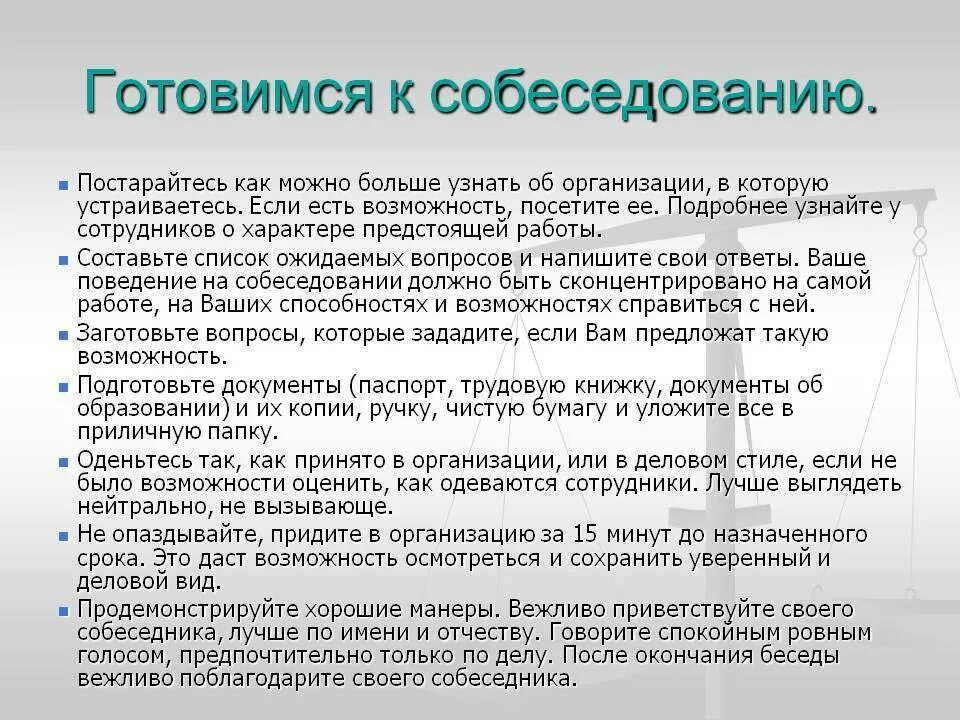 Как правильно подготовиться к собеседованию при приеме на работу. Памятка как подготовиться к собеседованию. Памятка для собеседования. Рекомендации на собеседование на работу.