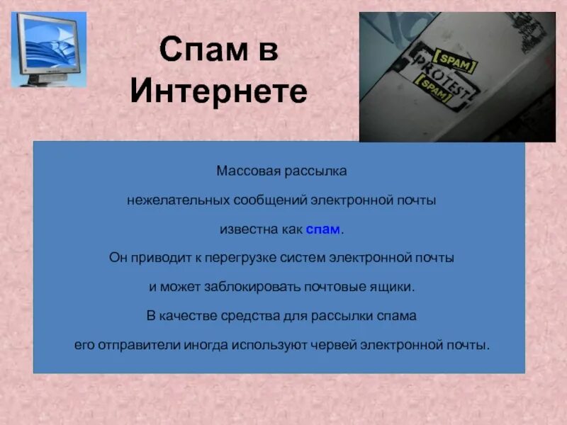 Что значит спамлю. Спам в интернете. Массовые рассылки спам. Спам и защита от него. Массовая рассылка сообщение спам.