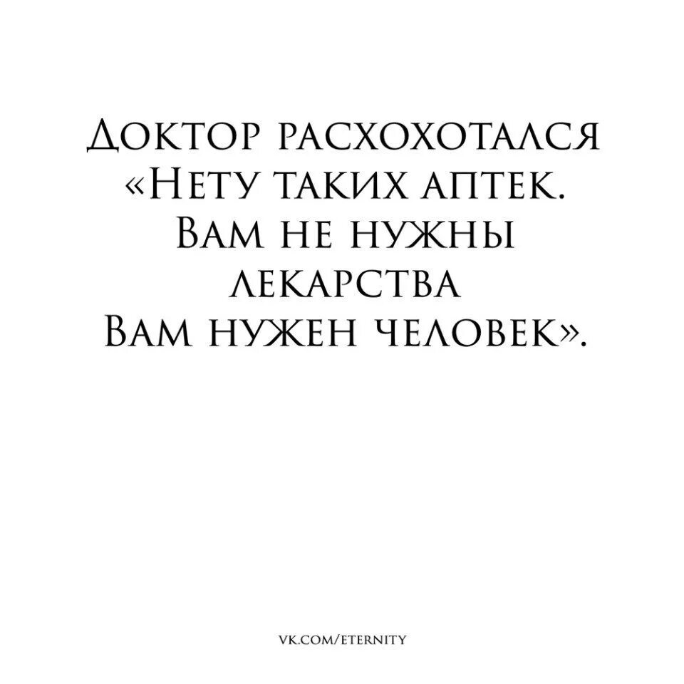 Вам не нужны лекарства нужен человек