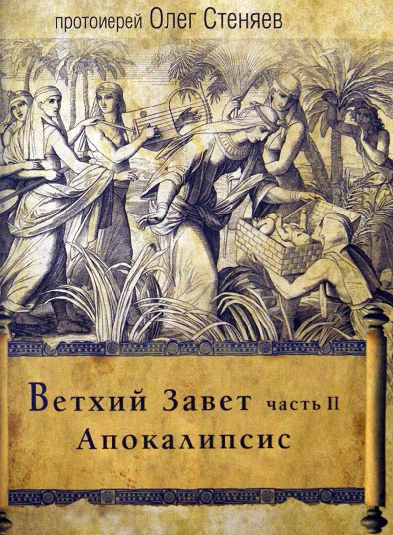 Олега стеняева книга царств 4 глава. Книги Стеняева. Книги Олега Стеняева. Книги протоиерея Олега Стеняева.