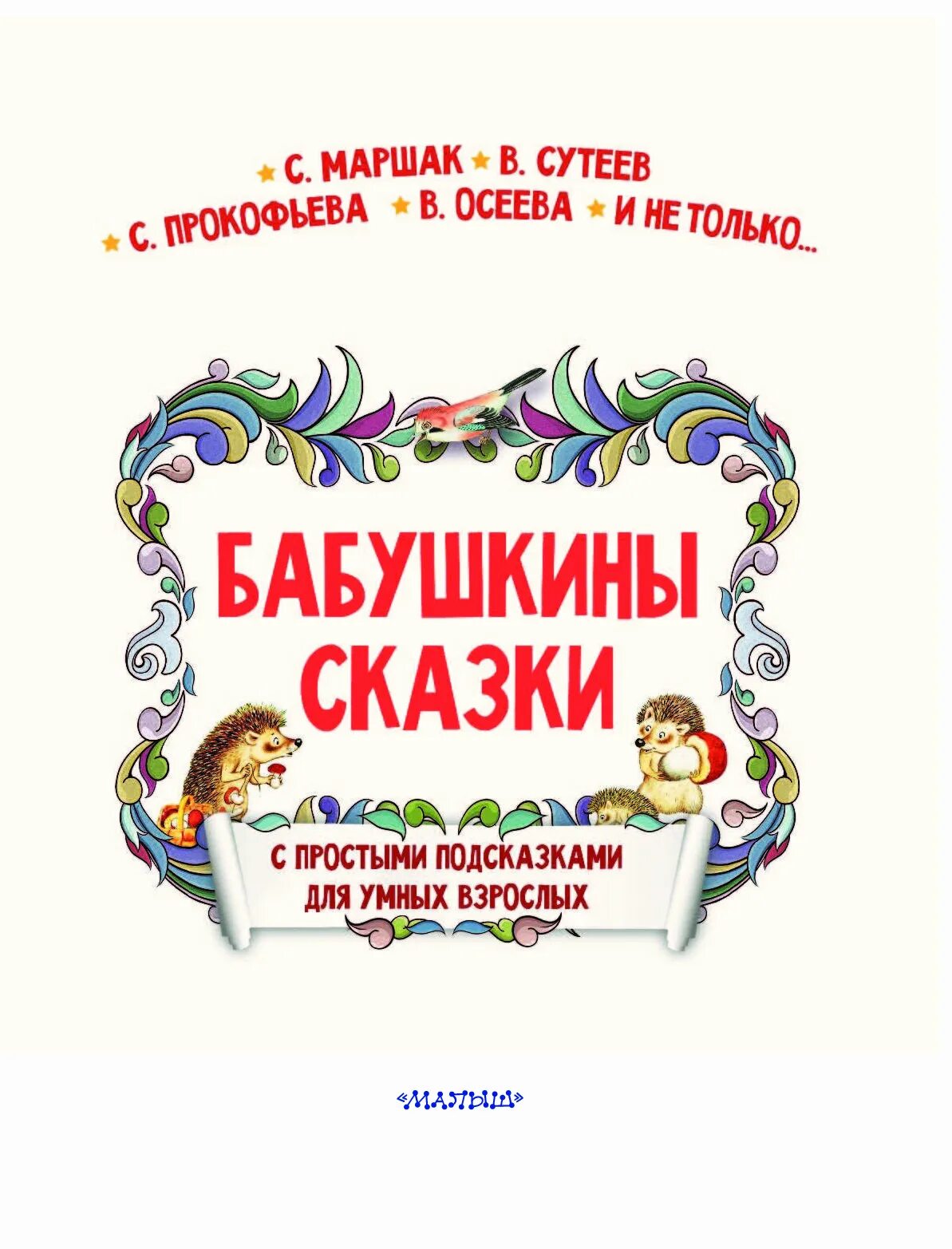 Бабушкины сказки. Маршак бабушкины сказки. Маршак бабушкины сказки книга. Маршак сказки отзывы