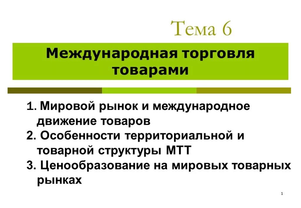 Международная торговля включает. Международная торговля и мировой рынок. Презентация на тему Международная торговля. Мировая торговля и мировой рынок. Товары в международной торговле для презентации.