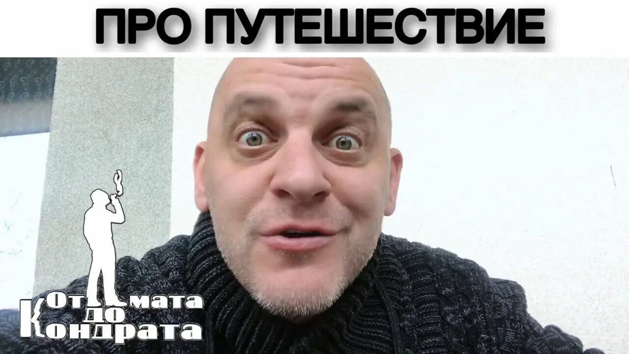 Стихи от кондрата про имена. От мата до Кондрата. От мата до Кондрата ютуб. От мата до Кондрата про российскую армию. От мата до Кондрата про имена Елена.