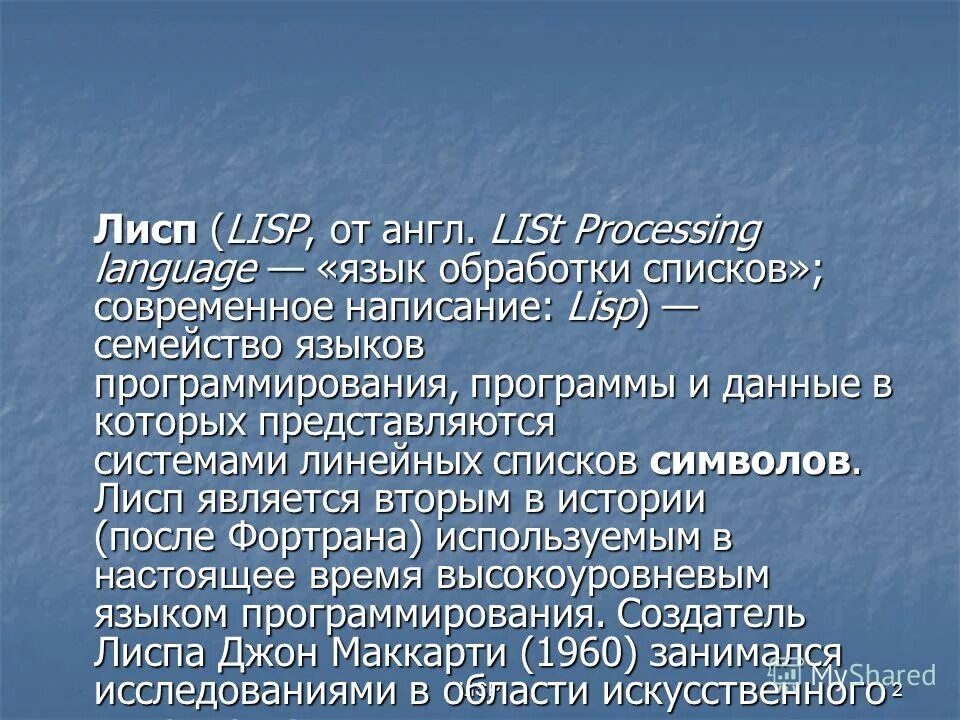 Доклад история языка. Язык Lisp. Lisp язык программирования. Язык Lisp относится к языкам. Особенности лисп.