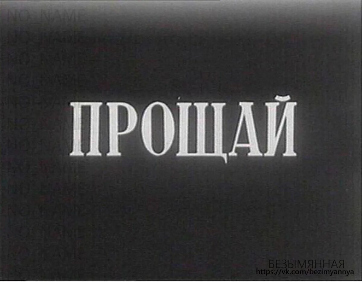 Прощай любимая прощай я не забуду. Прощай. Надпись Прощай. Прощай картинки. Прощайте надпись.