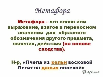 Метафоры примеры в русском языке 5 Образность русской речи метафора олицетворение 5 класс