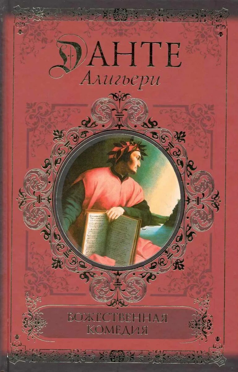 Божественная комедия книга купить. Божественная комедия Данте Алигьери книга. Данте а. Божественная комедия. Алигьери д. Божественная комедия FCN. Алигьери д. Божественная комедия АСТ.