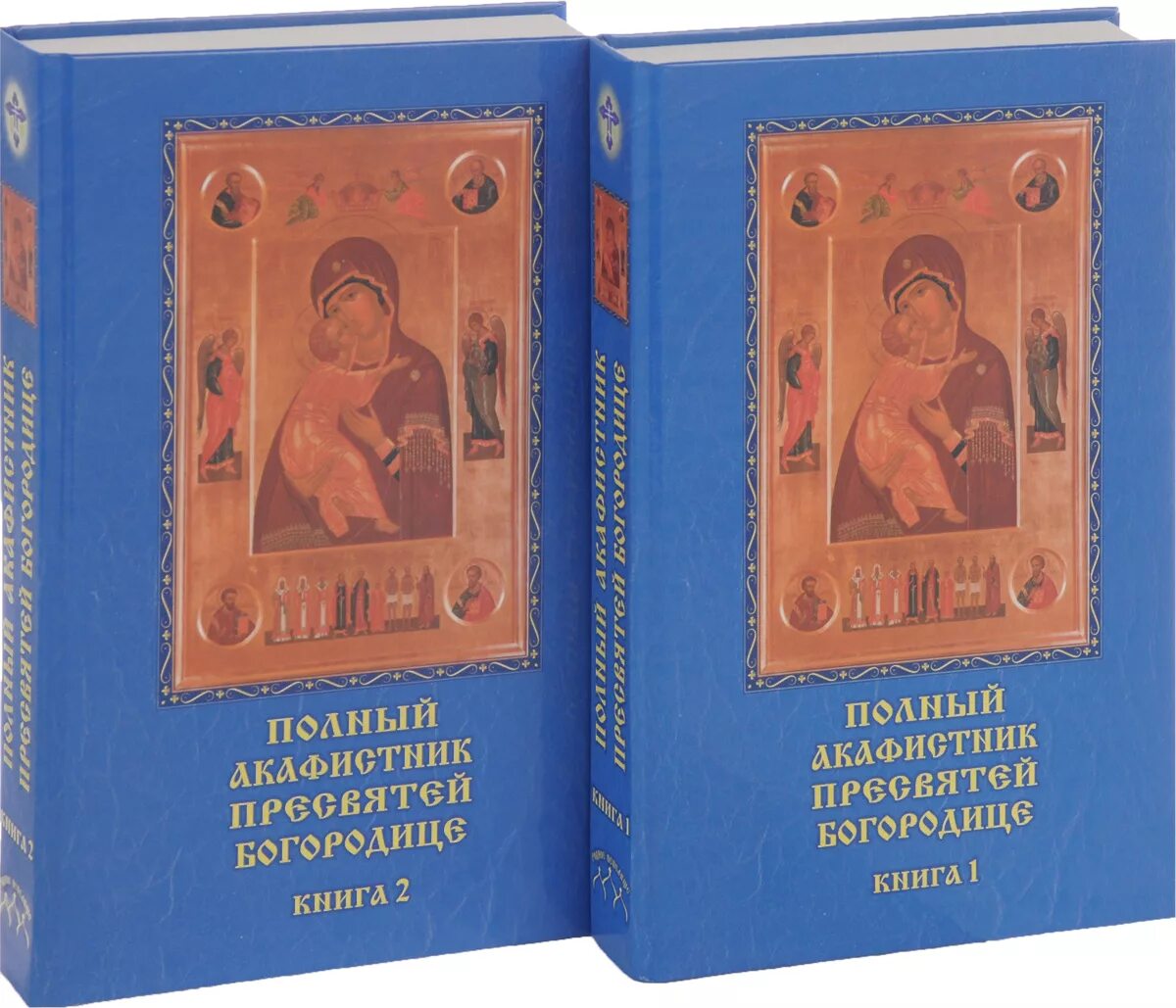 Полный Акафистник Пресвятой Богородице. Акафисты Божией матери 2 Тома. Полный Акафистник Пресвятей Богородице. 70 Акафистов. В 2 книгах. Полный Акафистник в 4 томах. Сколько акафистов пресвятой богородице