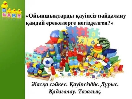 Қынап ойыншықтарды көрсетеді