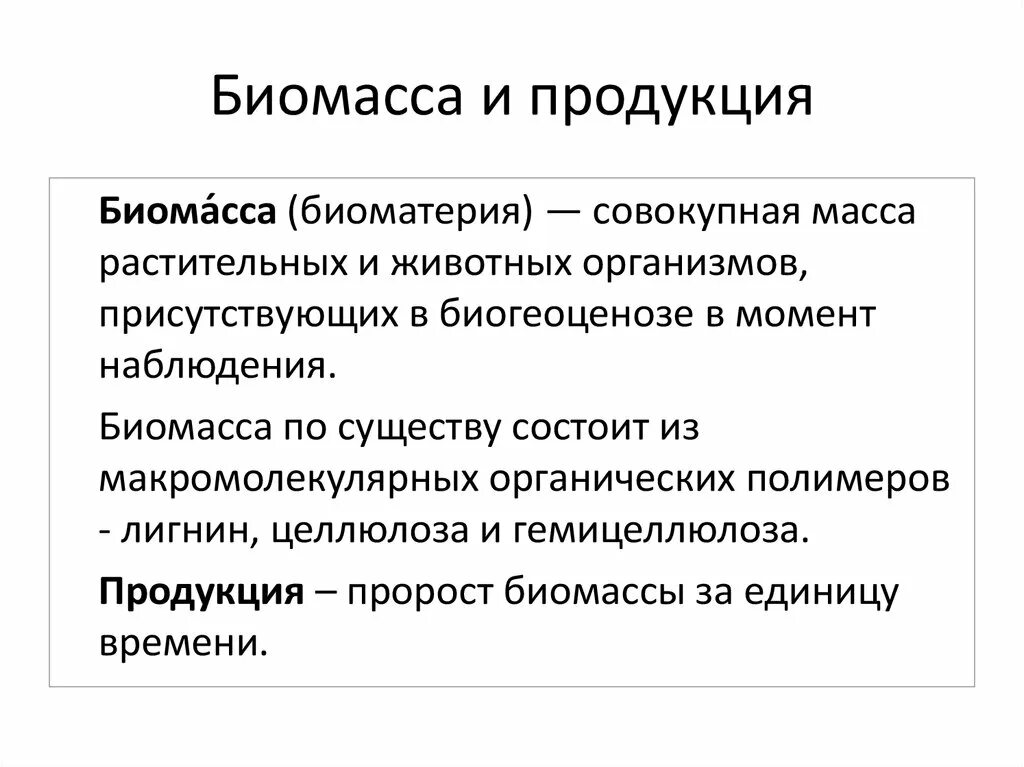 Большая биомасса первичной продукции. Биомасса и продукция. Биологическая продукция и биомасса. Биологическая продукция и запас биомассы. Биомасса и продукция экосистем.