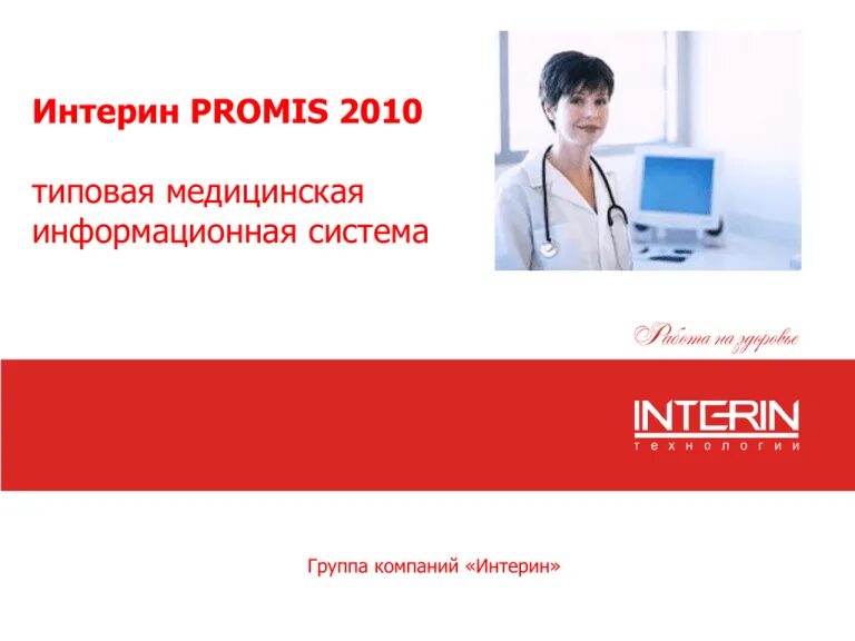 Интерин. Медицинские информационные системы. Медицинские информационные системы презентация. Interin технологии.