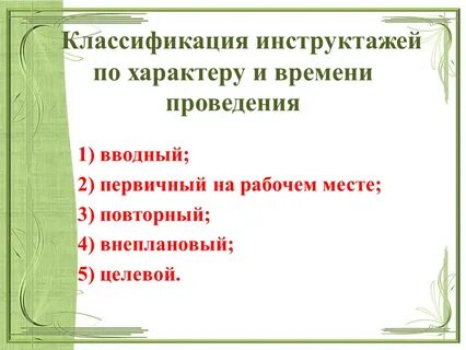 Производственный инструктаж является обязательным