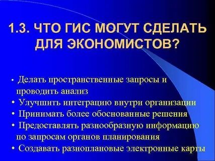 Гис экономика