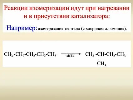 Продукты изомеризации