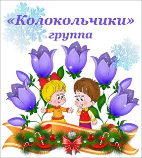 Колокольчики группа в саду