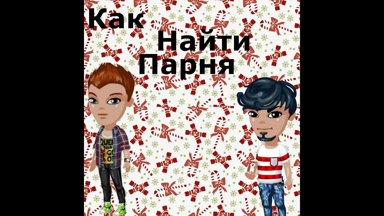 Как найти парня в 10 лет. Как найти парня. как найти парня парню. найти себе парня.