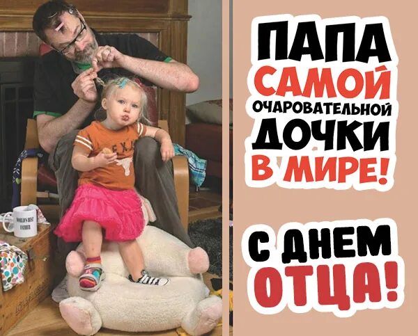 День отца в октябре 2025 года. С днем отца прикольные. открытки с днём отца прикольные. с днем отца от дочери. картинки с днем отца от дочери.