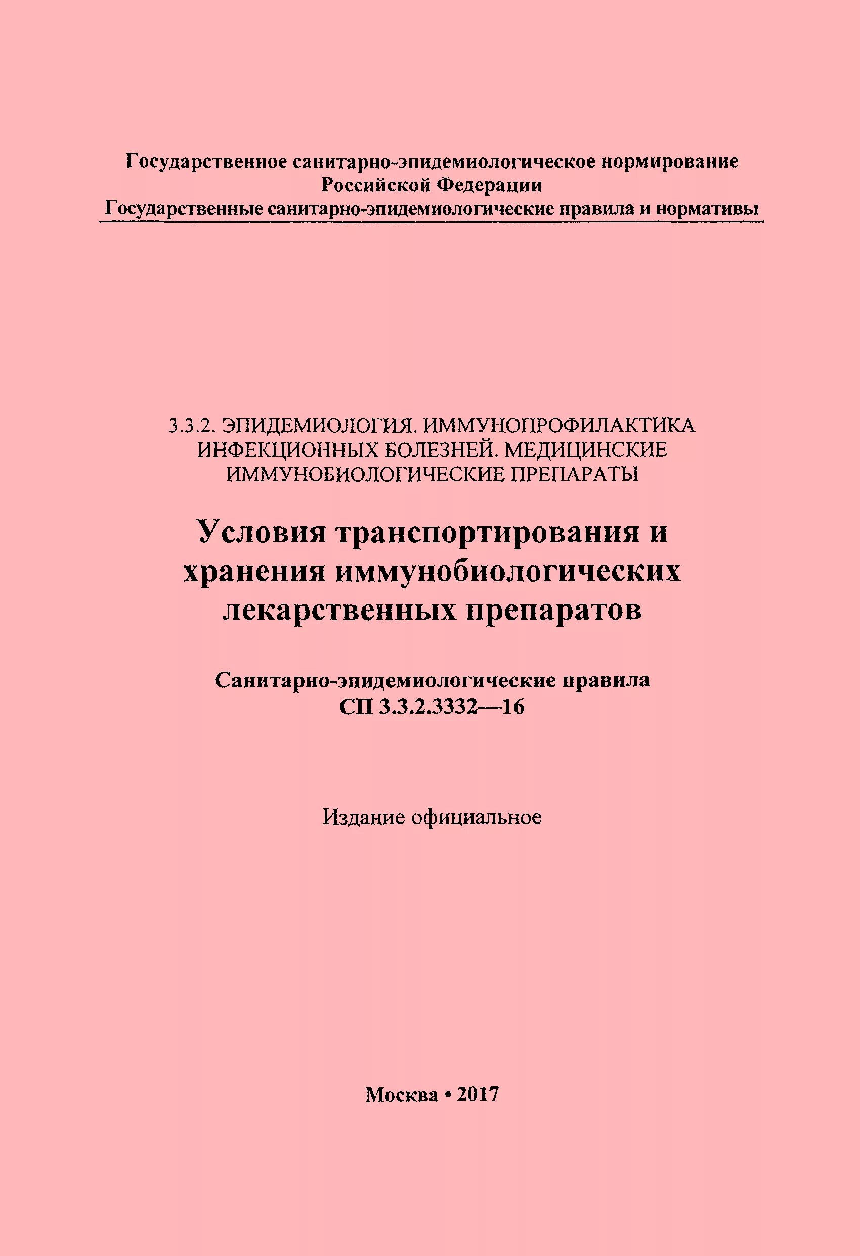 Сан пин хранения транспортировка иммунобиологических препаратов. Условия хранения и транспортировки иммунобиологических препаратов. СП 3.3.2.3332-16 «условия транспортирования и хранения иммунобиологиче. Условия транспортирования иммунобиологических препаратов.