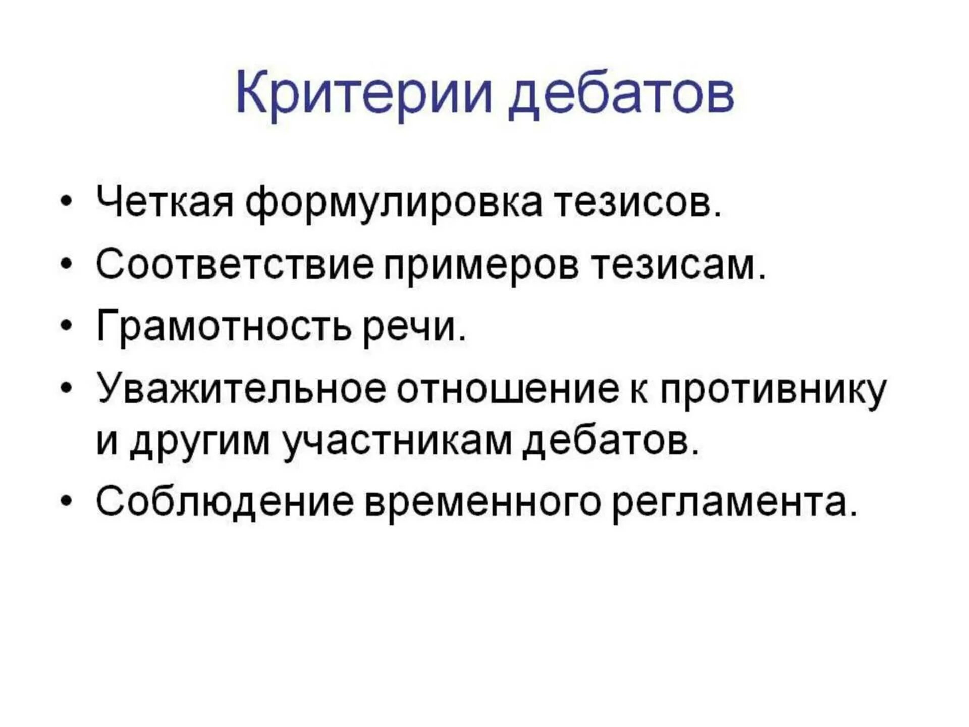 Тезис дискуссии. Критерии оценки дебатов. критерии оценивания дебатов. критерии оценивания дискуссии. критерии оценки выступления дебаты.