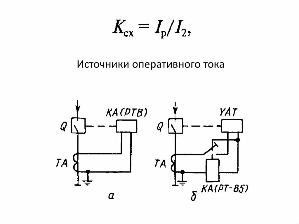 Оперативные токи постоянного напряжения. Оперативная схема постоянного тока в цепи. схема переменного оперативного тока. источники постоянного и переменного оперативного тока. источники и схемы оперативного тока?.
