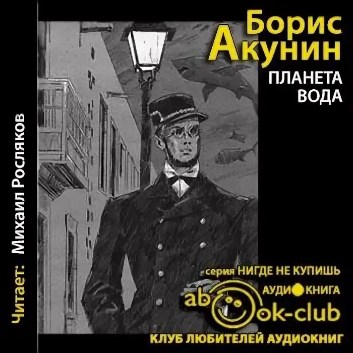 3. Б.Акунин Планета вода. Планета вода аудиокнига. Слушать аудиокнигу без воды