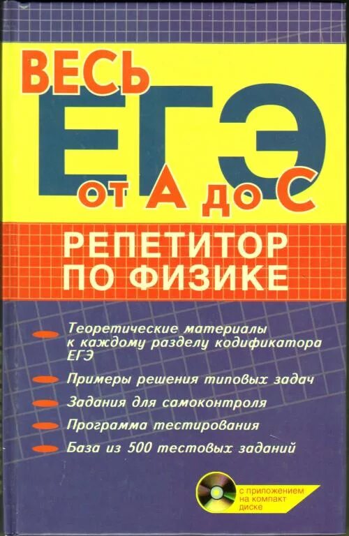 Тематические задания для подготовки к егэ. Репетитор ЕГЭ физика. Тематические задания. Репетитор по физике для подготовки к ЕГЭ. Репетитор по физике ЕГЭ.