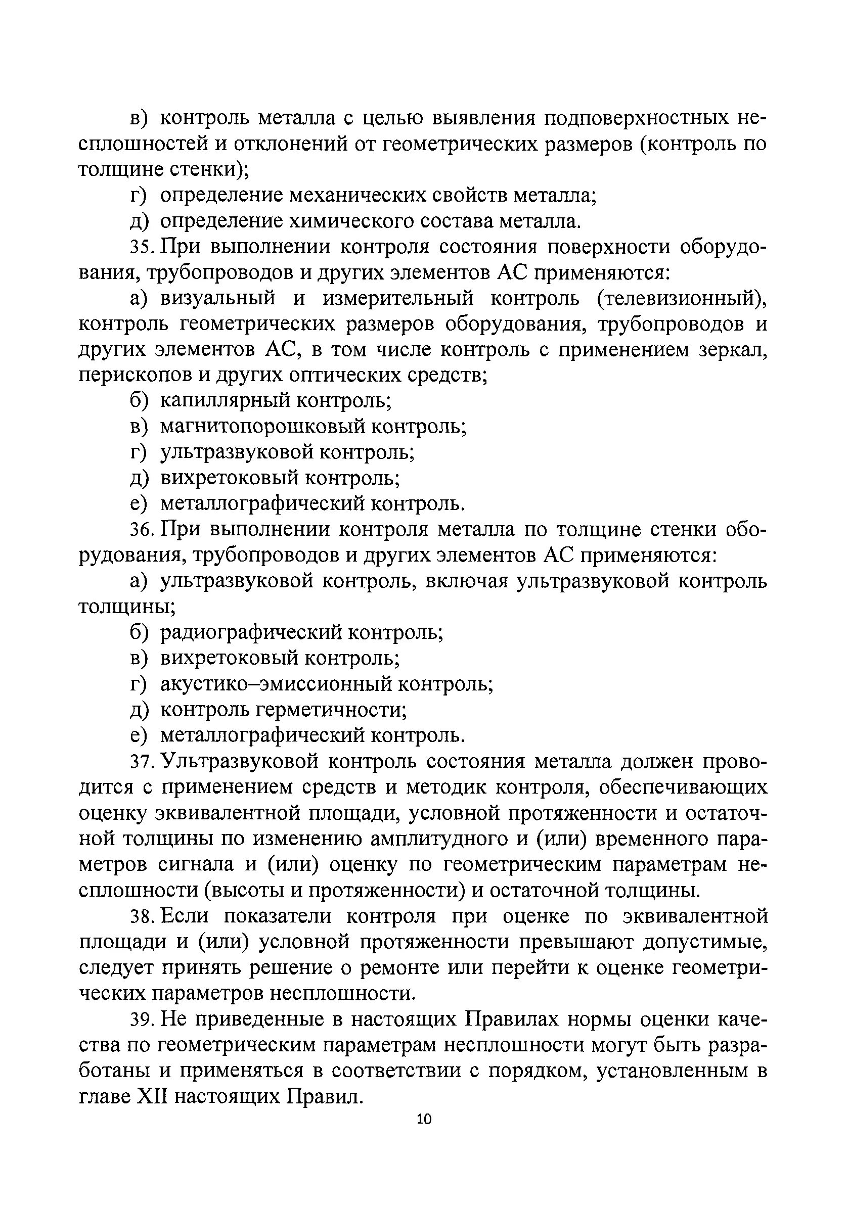 Правила контроля металла оборудования и трубопроводов. Правила контроля металла оборудования и трубопроводов. Правила контроля металла оборудования и трубопроводов. Требования к персоналу магнитопорошкового контроля. Правила контроля металла оборудования и трубопроводов.