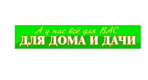 Слово садовод