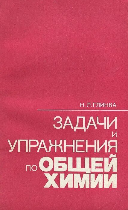 Задачи по общей химии. Химия в литературе. Решение. Задачи и упражнения по общей химии. М.