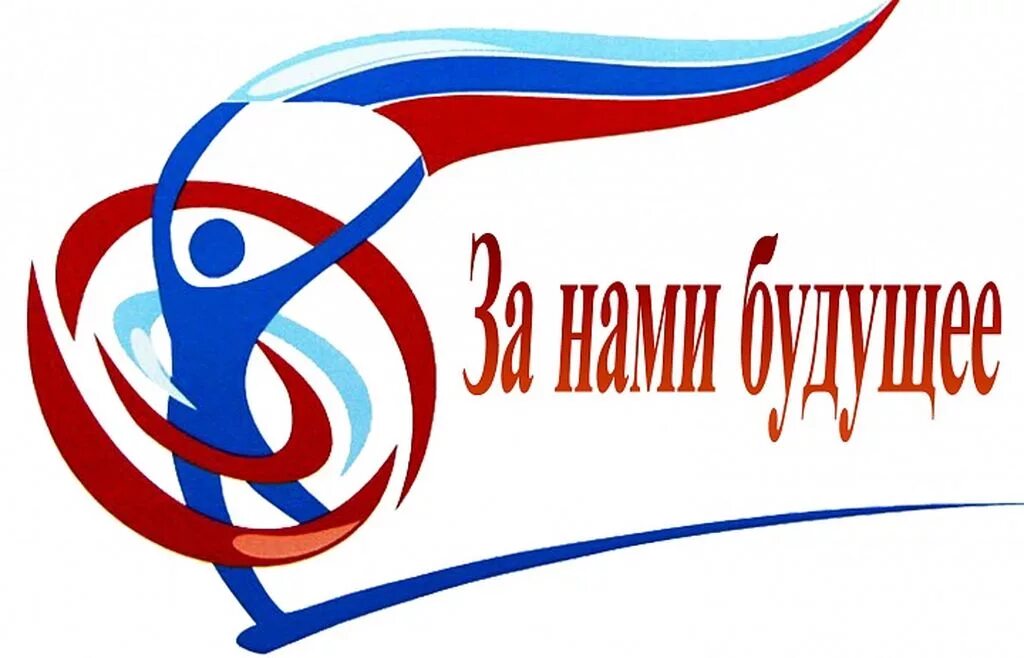 Будущее молодым. Молодежь будущее России. Спортивные лозунги на баннерах. Будущее за нами. Спортивная Россия логотип.