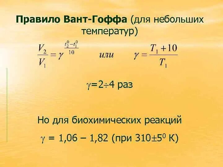 Вычислите температурный коэффициент реакции. Формула скорости реакции вант гоффа. вант гоффа скорость химической реакции. правило вант гоффа кинетика. 4 правило вант-гоффа.