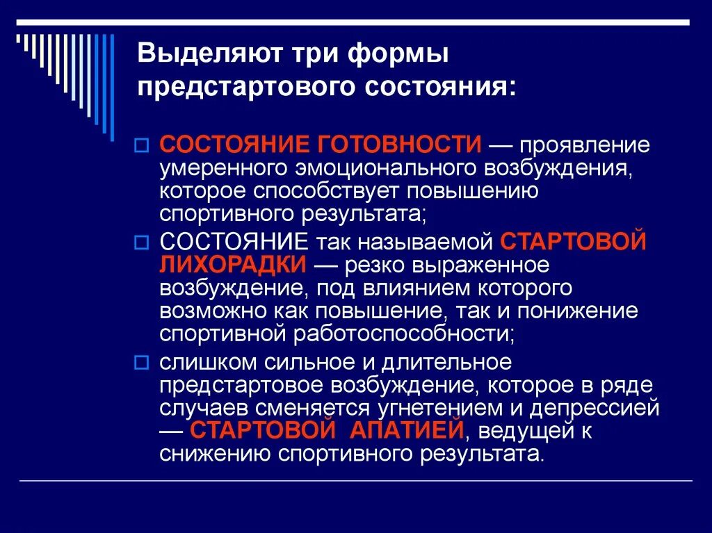 Формы предстартовых состояний. Формы проявления предстартового состояния. Предстартовые психические состояния спортсмена. Предстартовое состояние это физиология. Предстартовые состояния спортсменов